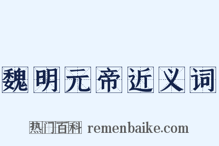 魏明元帝近义词是什么意思的图片